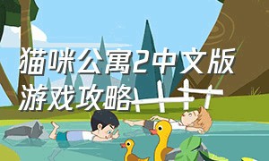 猫咪公寓2中文版游戏攻略