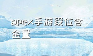 apex手游段位含金量