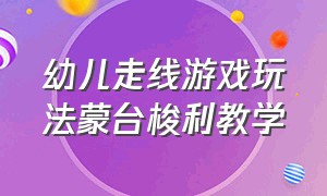 幼儿走线游戏玩法蒙台梭利教学