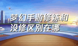 梦幻手游修炼和没修区别在哪