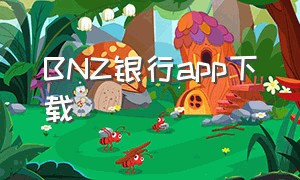BNZ银行app下载