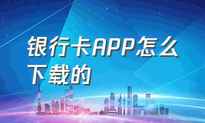 银行卡APP怎么下载的