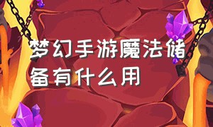 梦幻手游魔法储备有什么用