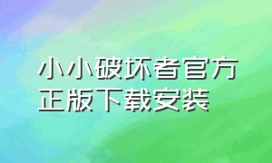 小小破坏者官方正版下载安装