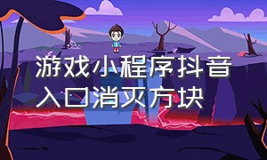 游戏小程序抖音入口消灭方块