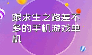 跟求生之路差不多的手机游戏单机