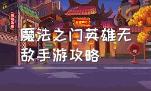 魔法之门英雄无敌手游攻略