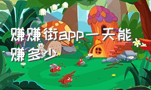 赚赚街app一天能赚多少