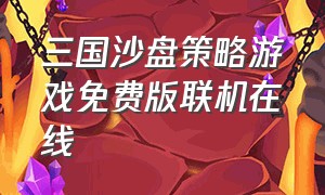 三国沙盘策略游戏免费版联机在线