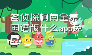 名侦探柯南全集国语版什么app免费