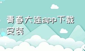 青春大连app下载安装