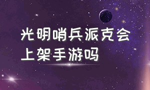 光明哨兵派克会上架手游吗