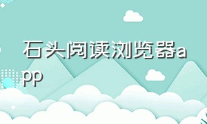 石头阅读浏览器app