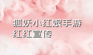 狐妖小红娘手游红红宣传