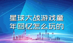 星球大战游戏童年回忆怎么玩的