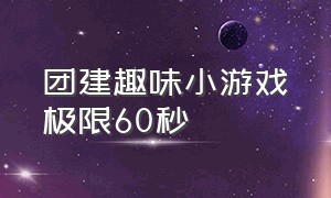 团建趣味小游戏极限60秒