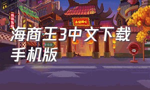 海商王3中文下载手机版