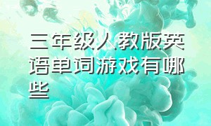 三年级人教版英语单词游戏有哪些