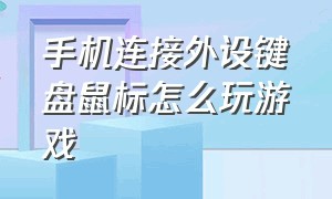 手机连接外设键盘鼠标怎么玩游戏