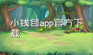 小钱包app官方下载