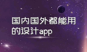 国内国外都能用的设计app