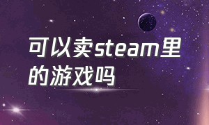 可以卖steam里的游戏吗