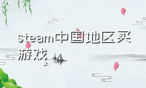 steam中国地区买游戏