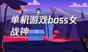 单机游戏boss女战神