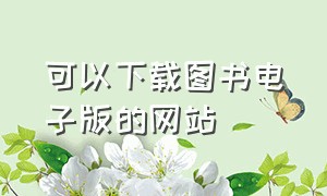 可以下载图书电子版的网站