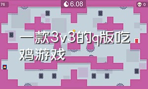 一款3v3的q版吃鸡游戏