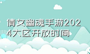 倩女幽魂手游2024大区开放时间