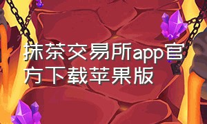 抹茶交易所app官方下载苹果版