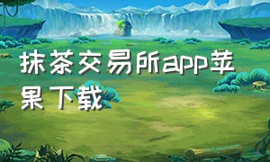 抹茶交易所app苹果下载