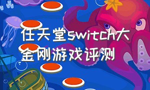 任天堂switch大金刚游戏评测