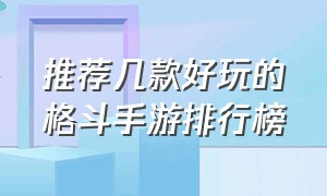 推荐几款好玩的格斗手游排行榜