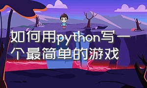 如何用python写一个最简单的游戏