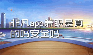 非凡app兼职是真的吗安全吗