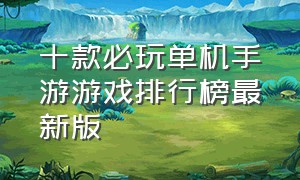 十款必玩单机手游游戏排行榜最新版