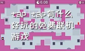 tap tap有什么好玩的免费联机游戏