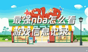 最强nba怎么看游戏信息记录