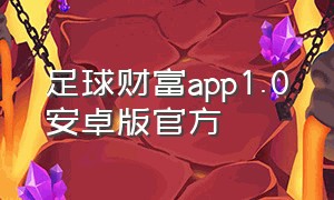 足球财富app1.0安卓版官方