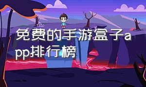 免费的手游盒子app排行榜