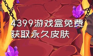 4399游戏盒免费获取永久皮肤