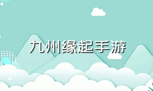 九州缘起手游