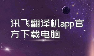 讯飞翻译机app官方下载电脑