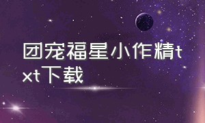 团宠福星小作精txt下载