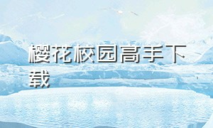 樱花校园高手下载