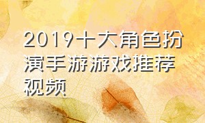 2019十大角色扮演手游游戏推荐视频