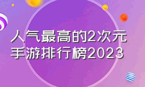 人气最高的2次元手游排行榜2023