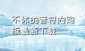 不休的音符内购版最新下载